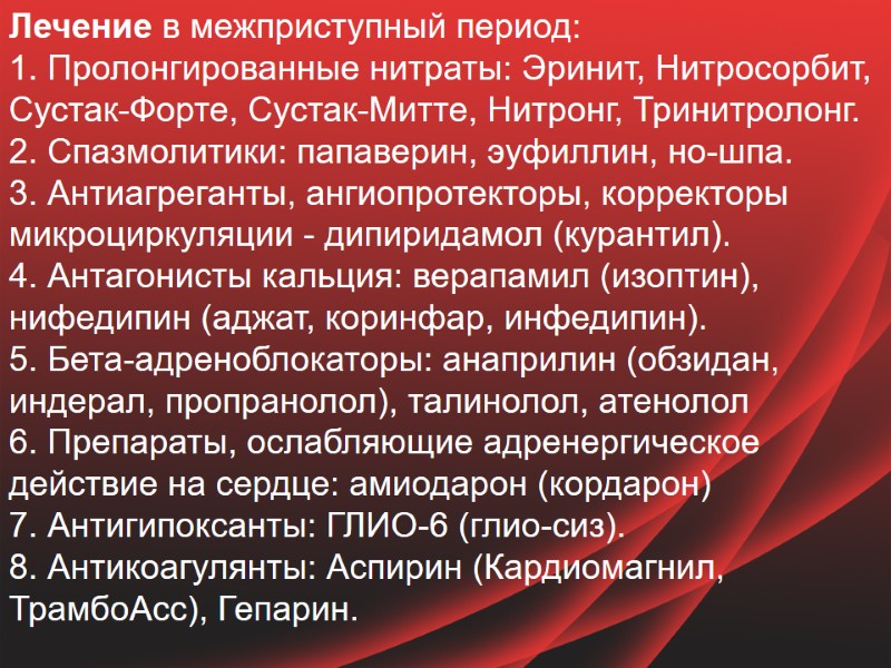 Лечение в межприступный период: 1. Пролонгированные нитраты: Эринит, Нитросорбит, Сустак-Форте, Сустак-Митте, Нитронг, Тринитролонг. 